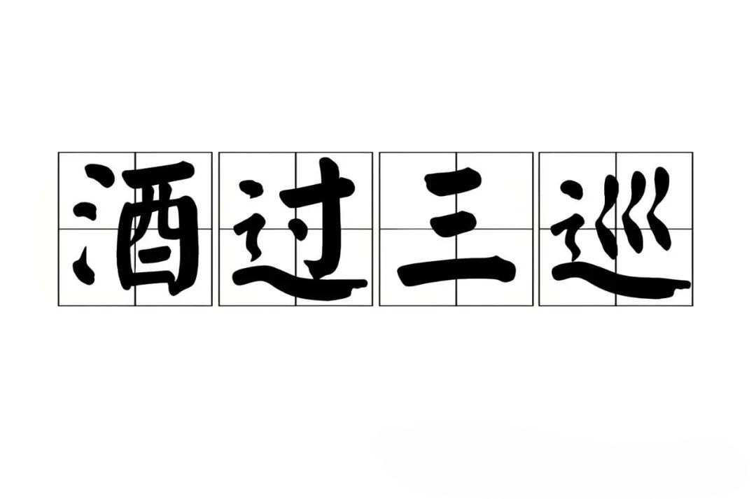 “酒过三巡”到底是哪三巡？